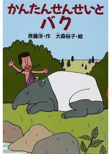 かんたんせんせいとバクの通販 斉藤 洋 大森 裕子 紙の本 Honto本の通販ストア