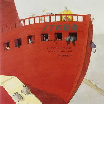 ノアの箱舟の通販 リスベート ツヴェルガー ハインツ ヤーニッシュ 紙の本 Honto本の通販ストア