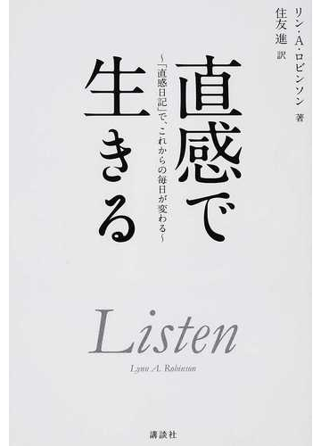 直感で生きる 直感日記 で これからの毎日が変わるの通販 リン ａ ロビンソン 住友 進 紙の本 Honto本の通販ストア