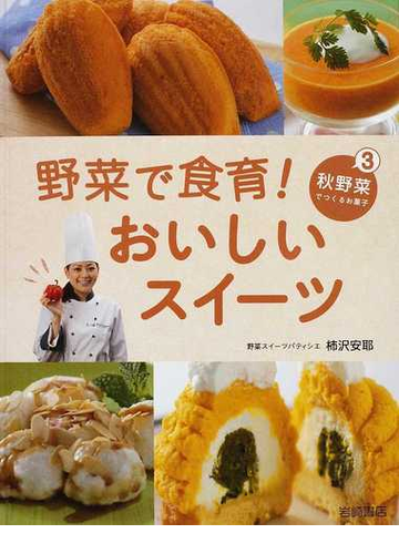 野菜で食育 おいしいスイーツ ３ 秋野菜でつくるお菓子の通販 柿沢 安耶 紙の本 Honto本の通販ストア