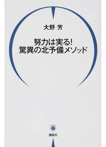 努力は実る 驚異の北予備メソッドの通販 大野 芳 紙の本 Honto本の通販ストア