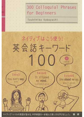 ネイティブはこう使う 英会話キーワード１００の通販 小林 敏彦 紙の本 Honto本の通販ストア