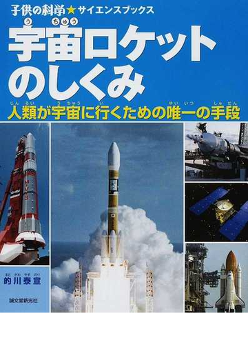 宇宙ロケットのしくみ 人類が宇宙に行くための唯一の手段の通販 的川 泰宣 子供の科学 サイエンスブックス 紙の本 Honto本の通販ストア