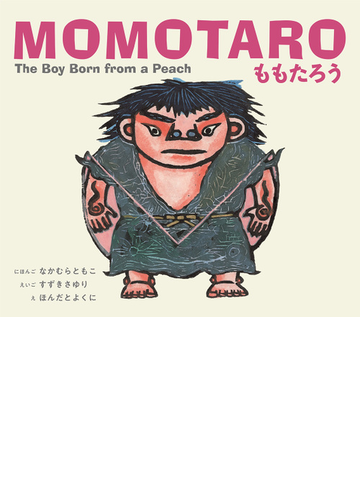 ももたろう 日本語 英語ｃｄ付絵本の通販 なかむら ともこ すずき さゆり 紙の本 Honto本の通販ストア