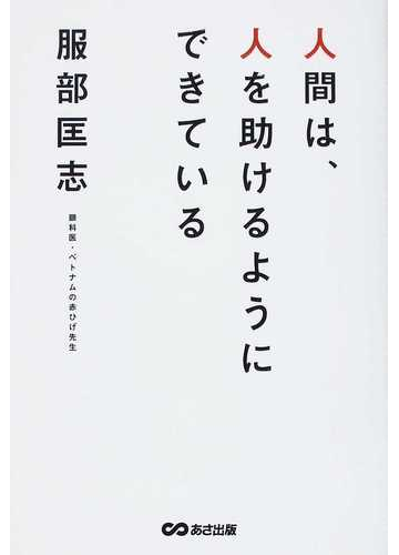 人間は 人を助けるようにできているの通販 服部 匡志 紙の本 Honto本の通販ストア