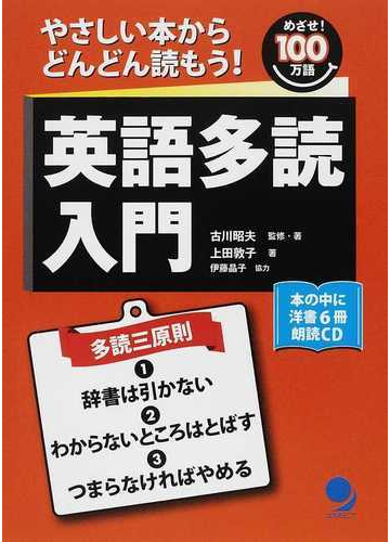 英語多読入門 やさしい本からどんどん読もう の通販 古川 昭夫 上田 敦子 紙の本 Honto本の通販ストア