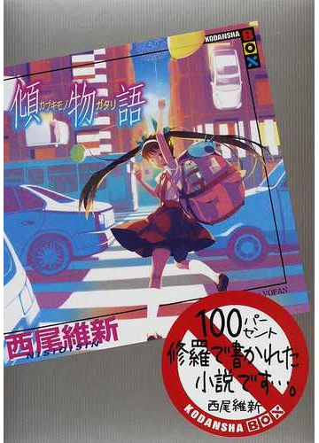 傾物語の通販 西尾 維新 講談社box 紙の本 Honto本の通販ストア