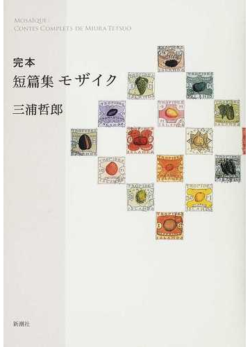 完本短篇集モザイクの通販 三浦 哲郎 小説 Honto本の通販ストア