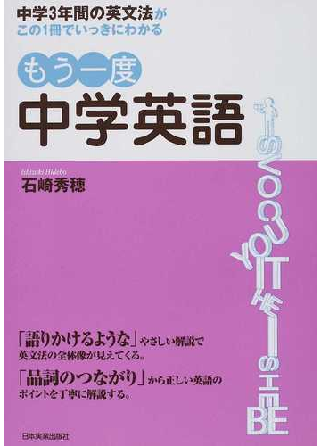 もう一度中学英語 中学３年間の英文法がこの１冊でいっきにわかるの通販 石崎 秀穂 紙の本 Honto本の通販ストア