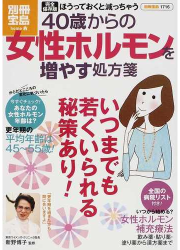 ４０歳からの女性ホルモンを増やす処方箋 完全保存版の通販 新野 博子 紙の本 Honto本の通販ストア
