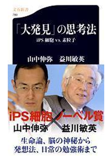 大発見 の思考法 ｉｐｓ細胞ｖｓ 素粒子の通販 山中 伸弥 益川 敏英 文春新書 紙の本 Honto本の通販ストア