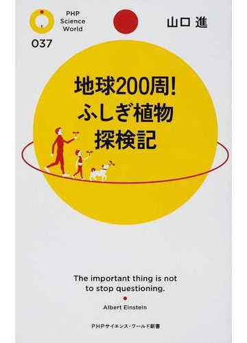 地球２００周 ふしぎ植物探検記の通販 山口 進 Phpサイエンス ワールド新書 紙の本 Honto本の通販ストア