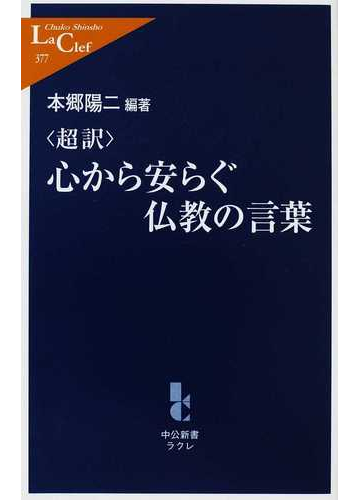 超訳 心から安らぐ仏教の言葉の通販 本郷 陽二 中公新書ラクレ 紙の本 Honto本の通販ストア