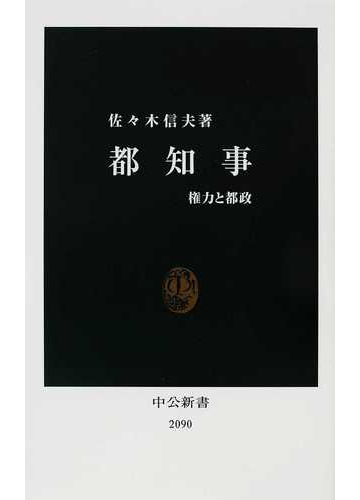 都知事 権力と都政の通販 佐々木 信夫 中公新書 紙の本 Honto本の通販ストア