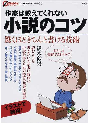 作家は教えてくれない小説のコツ 驚くほどきちんと書ける技術の通販 後木 砂男 オフサイド ブックス 小説 Honto本の通販ストア