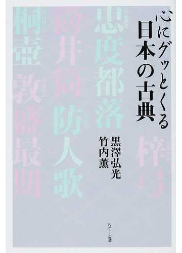心にグッとくる日本の古典 １の通販 黒澤 弘光 竹内 薫 小説 Honto本の通販ストア
