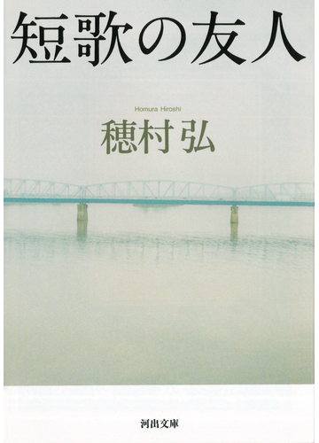 短歌の友人の通販 穂村 弘 河出文庫 紙の本 Honto本の通販ストア