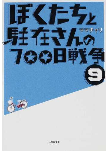 ぼくたちと駐在さんの７００日戦争 ９の通販 ママチャリ 小学館文庫 小説 Honto本の通販ストア