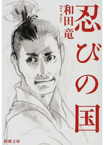 忍びの国の通販 和田 竜 新潮文庫 小説 Honto本の通販ストア