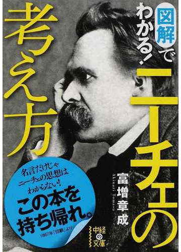 図解でわかる ニーチェの考え方の通販 富増 章成 中経の文庫 紙の本 Honto本の通販ストア