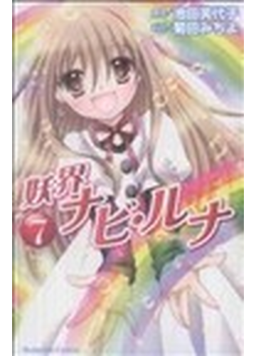 妖界ナビ ルナ 7 講談社コミックスなかよし の通販 池田 美代子 菊田 みちよ コミック Honto本の通販ストア 妖界ナビ ルナ 7 講談社コミックスなかよし の通販 池田 美代子 菊田 みちよ コミック Honto本の通販ストア