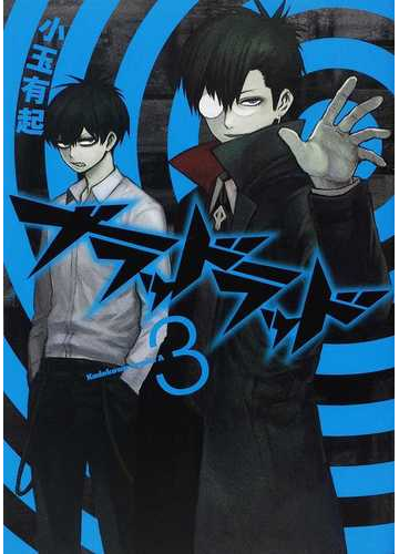 ブラッドラッド ３ 角川コミックス エース の通販 小玉 有起 角川コミックス エース コミック Honto本の通販ストア
