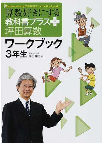 算数好きにする教科書プラス坪田算数ワークブック ３年生の通販 坪田 耕三 紙の本 Honto本の通販ストア