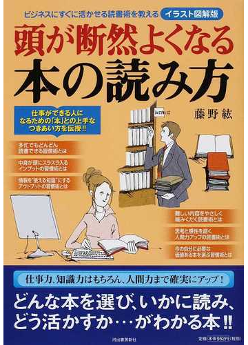 頭が断然よくなる本の読み方 イラスト図解版 ビジネスにすぐに活かせる読書術を教えるの通販 藤野 紘 紙の本 Honto本の通販ストア