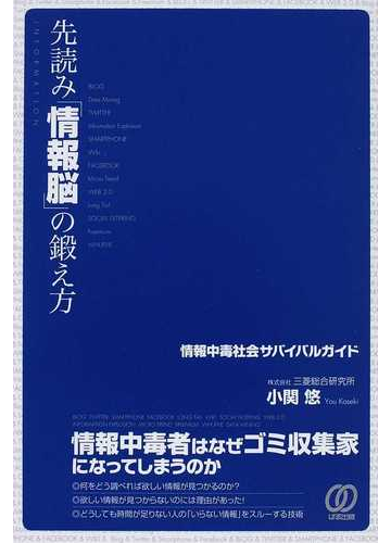 先読み 情報脳 の鍛え方 情報中毒社会サバイバルガイドの通販 小関 悠 紙の本 Honto本の通販ストア