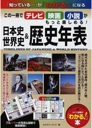 日本史 世界史歴史年表 この一冊でテレビ 映画 小説がもっと楽しめる ビジュアル版の通販 カルチャーランド わかる 本 紙の本 Honto本の通販ストア