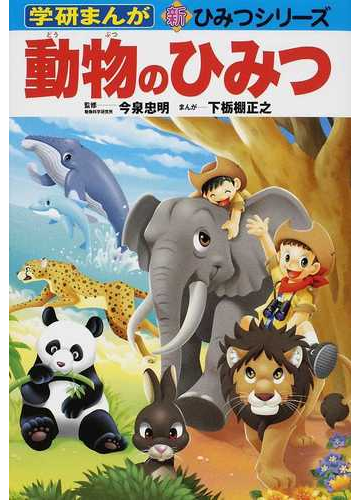 動物のひみつの通販 今泉 忠明 下栃棚 正之 紙の本 Honto本の通販ストア