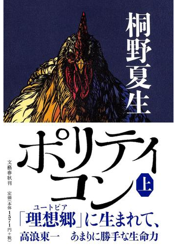 ポリティコン 上の通販 桐野 夏生 小説 Honto本の通販ストア