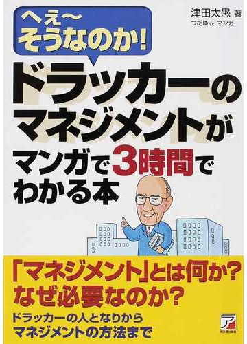 ドラッカーのマネジメントがマンガで３時間でわかる本 へえ そうなのか の通販 津田 太愚 つだ ゆみ 紙の本 Honto本の通販ストア