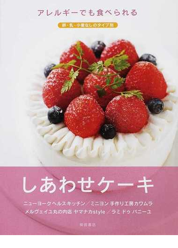 アレルギーでも食べられるしあわせケーキ 卵 乳 小麦なしのタイプ別の通販 柴田書店 紙の本 Honto本の通販ストア