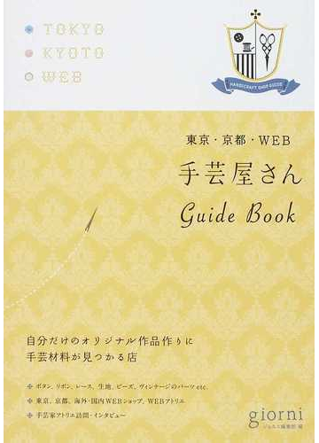 手芸屋さんｇｕｉｄｅ ｂｏｏｋ 東京 京都 ｗｅｂの通販 ジョルニ編集部 紙の本 Honto本の通販ストア