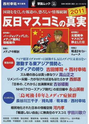 反日マスコミの真実 ２０１１ 国籍をなくした報道の 恐ろしい情報統制の通販 西村 幸祐 紙の本 Honto本の通販ストア