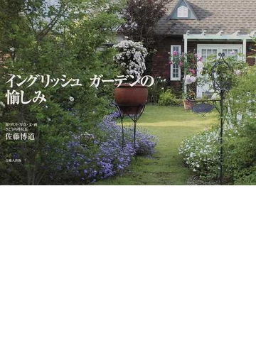 イングリッシュガーデンの愉しみの通販 佐藤 博道 紙の本 Honto本の通販ストア