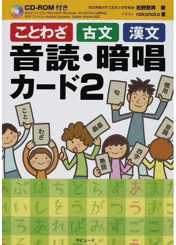 ことわざ古文漢文音読 暗唱カード ２の通販 岩野 節男 ｎｏｋｏｎｏｋｏ屋 紙の本 Honto本の通販ストア