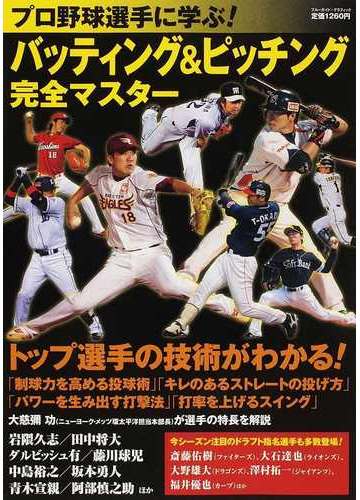 プロ野球選手に学ぶ バッティング ピッチング完全マスター トップ選手の技術がわかる の通販 実業之日本社 紙の本 Honto本の通販ストア