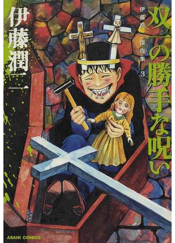 双一の勝手な呪い ａｓａｈｉ ｃｏｍｉｃｓ の通販 伊藤 潤二 朝日ソノラマコミックス コミック Honto本の通販ストア