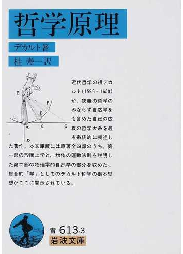 哲学原理 改版の通販 デカルト 桂 寿一 岩波文庫 紙の本 Honto本の通販ストア