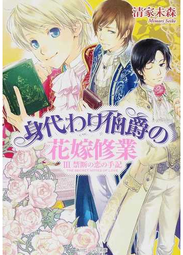 身代わり伯爵の花嫁修業 ３ 禁断の恋の手記の通販 清家 未森 角川ビーンズ文庫 紙の本 Honto本の通販ストア