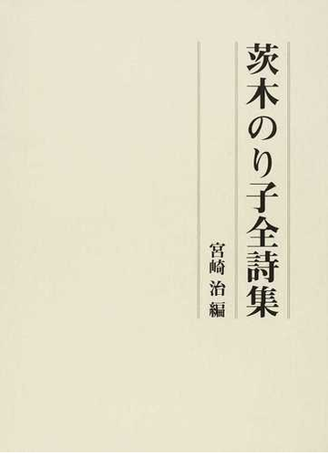 茨木のり子全詩集の通販 茨木 のり子 宮崎 治 小説 Honto本の通販ストア