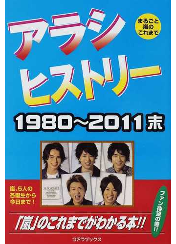 アラシヒストリー １９８０ ２０１１末 まるごと嵐のこれまでの通販 ハリケーンｊｒ 紙の本 Honto本の通販ストア