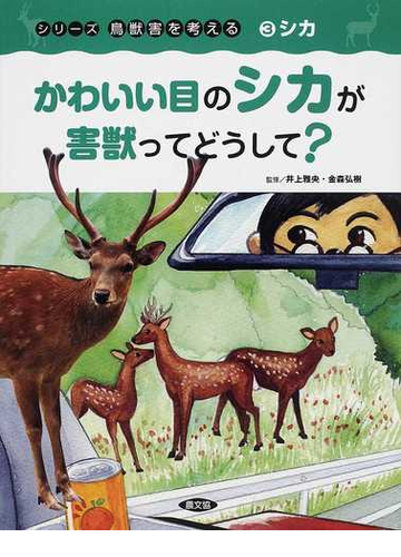 シリーズ鳥獣害を考える ３ かわいい目のシカが害獣ってどうして の通販 井上 雅央 金森 弘樹 紙の本 Honto本の通販ストア