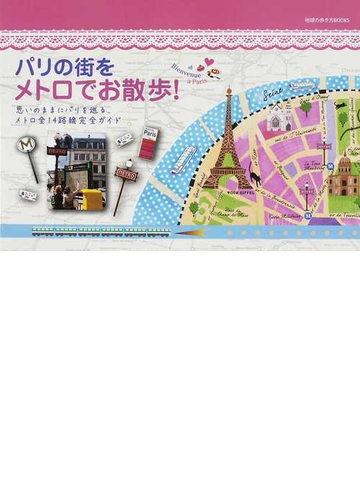 パリの街をメトロでお散歩 の通販 地球の歩き方books 紙の本 Honto本の通販ストア