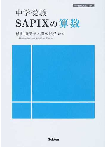 中学受験ｓａｐｉｘの算数の通販 杉山 由美子 清水 昭弘 紙の本 Honto本の通販ストア