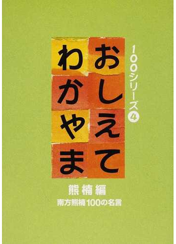 おしえてわかやま 熊楠編 南方熊楠１００の名言の通販 南方 熊楠 中瀬 喜陽 紙の本 Honto本の通販ストア