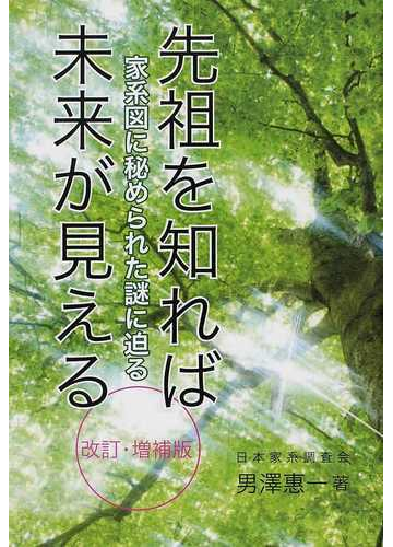 先祖を知れば未来が見える 家系図に秘められた謎に迫る 改訂版の通販 男澤 惠一 紙の本 Honto本の通販ストア