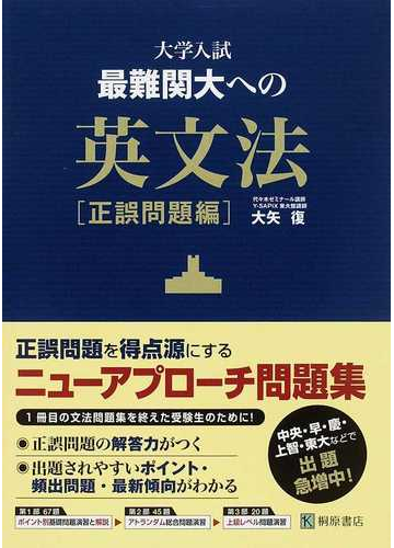 大学入試最難関大への英文法 正誤問題編の通販 大矢 復 紙の本 Honto本の通販ストア 大学入試最難関大への英文法 正誤問題編の通販 大矢 復 紙の本 Honto本の通販ストア